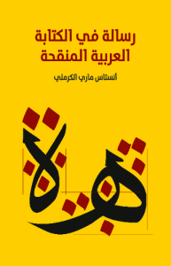 رسالة في الكتابة العربية المنقحة